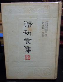 濳硏堂集