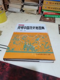 简明中国历史地图集