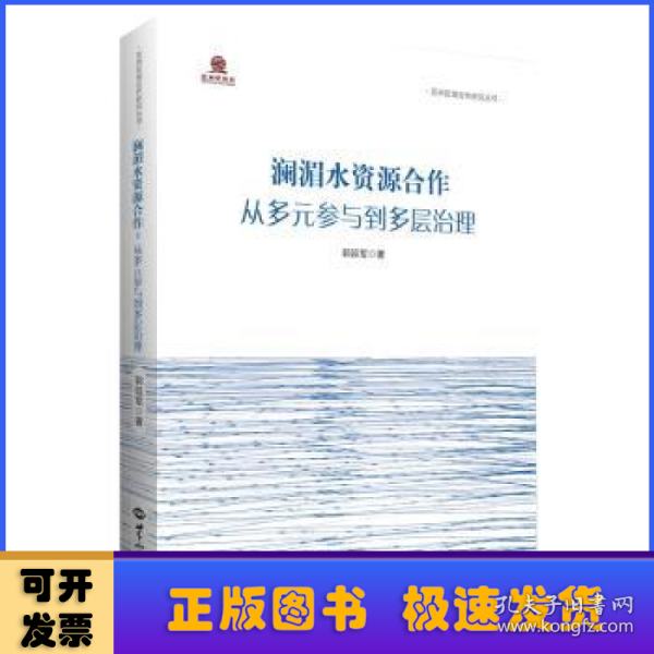 澜湄水资源合作：从多元参与到多层治理