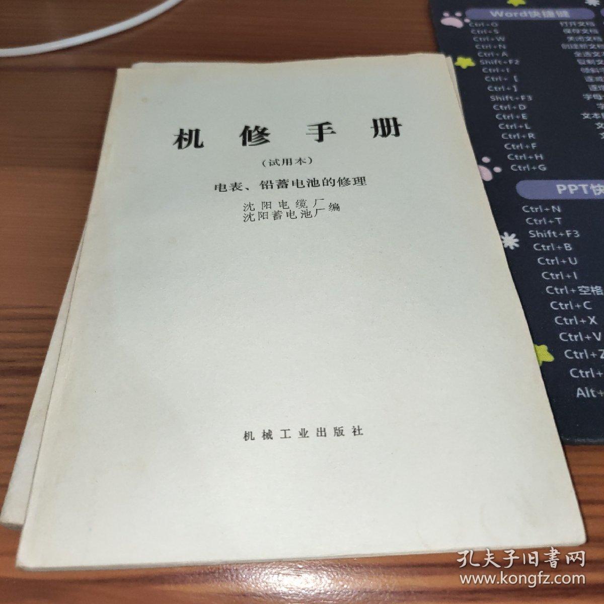 机修手册（试用本）电表、铅蓄电池的修理