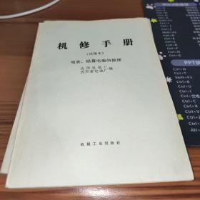 机修手册（试用本）电表、铅蓄电池的修理