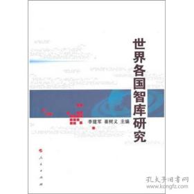 世界各国智库研究