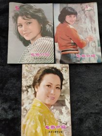 天津电影介绍1980年5，1981年2-3合刊，8期3本合售