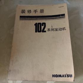 装修手册102系列发动机