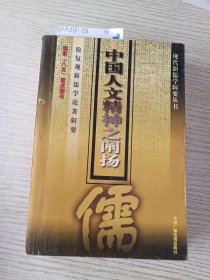 中国人文精神之阐扬:徐复观新儒学论著辑要