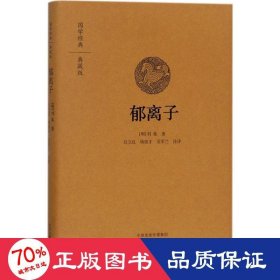 郁离子 中国古典小说、诗词 (明)刘基