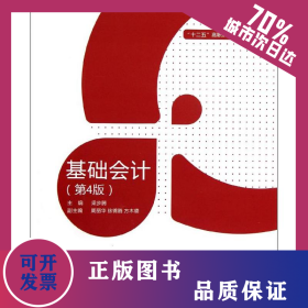 基礎會計(4版)(含實訓教材)/梁步騰/高職教材財經類 9787564055127