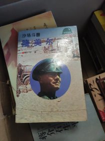 沙场斗兽：隆美尔