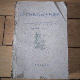 野生植物的营养与毒性（包邮）