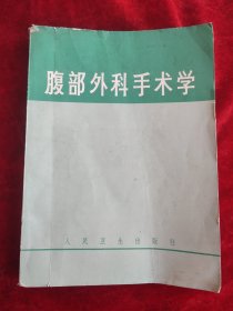 腹部外科手术学