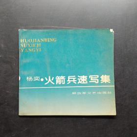 火箭兵速写集。
