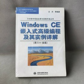 WINDOWS CE 嵌入式高级编程及其实例详解(用C++实现)(万水软件项目应汪兵9787508456584中国水利水电出版社
