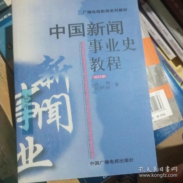 中国新闻事业史教程