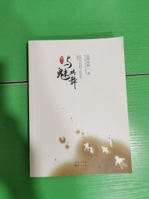 与魅共舞（卷一）