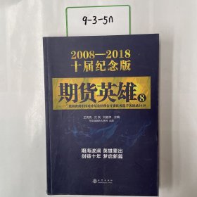 期货英雄8：蓝海密剑中国对冲基金经理公开赛优秀选手访谈录2018