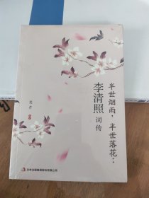 半世烟雨，半世落花：李清照词传
