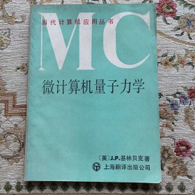 微计算机量子力学 【16开】