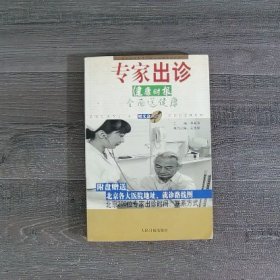 专家出诊:健康时报全面送健康