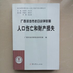 广西河池市抗日战争时期人口伤亡和财产损失