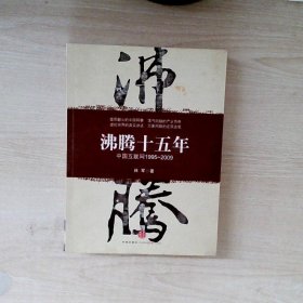 沸腾十五年：中国互联网1995-2009