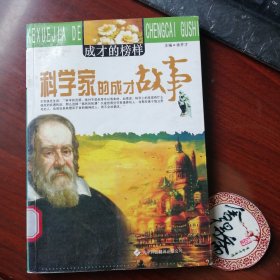 科学家的成才故事