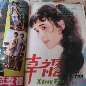 《幸福》1985合订本，1--7期，包含创刊号。