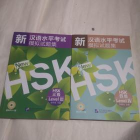 新汉语水平考试模拟试题集（HSK3级+HSK4级）附带两张光盘  2本合售（内页干净无笔迹）