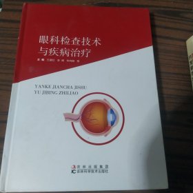 眼科检查技术与疾病治疗，几乎全新