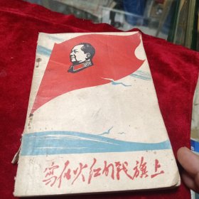 写在火红的战线上