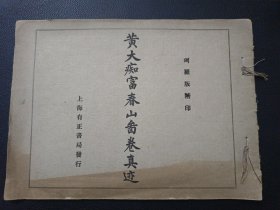 【珂罗版精印-黄大痴富春山图卷真迹】23/0831