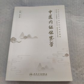 中医内证体察学