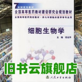細胞生物學(xué)供七年制臨床醫(yī)學(xué)等專業(yè)用 凌治萍 人民衛(wèi)生出版社 9787117040655