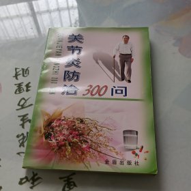 关节炎防治300问