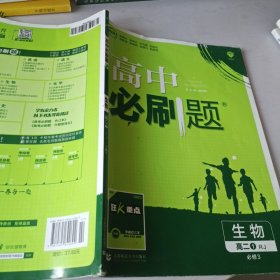 理想树 2019新版 高中必刷题 生物 高二① RJ 必修3 适用于人教版教材体系 配狂K重点