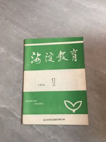 海淀教育1994.1