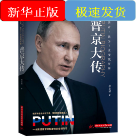 活著,就為了改變俄羅斯 普京大傳