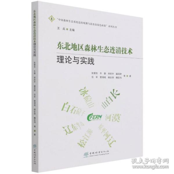 东北地区森林生态连清技术理论与实践 环境科学 张慧东 等 新华正版