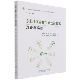 东北地区森林生态连清技术理论与实践/中国森林生态系统连续观测与清查及绿色核算系列丛书