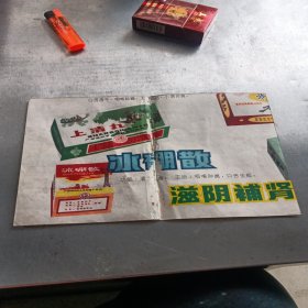 老药标，上清丸，冰硼散，广西梧州市人民制药厂出品