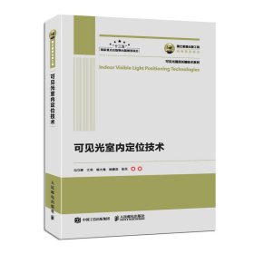 国之重器出版工程可见光室内定位技术