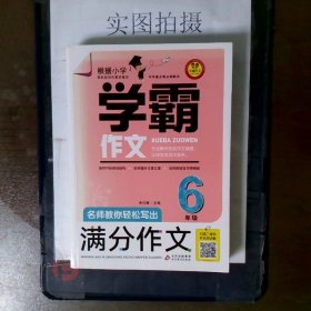 名师教你轻松写出满分作文（6年级）学霸作文