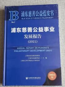 浦东慈善公益蓝皮书：浦东慈善公益事业发展报告（2021）