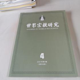 世界宗教研究  2021年第4期