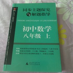 同步主题探究与解题指导：初中数学（八年级上）