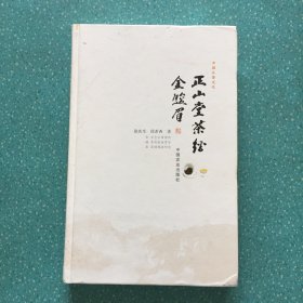 正山堂茶经金骏眉