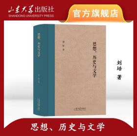 【假一罚四】思想、历史与文学刘培