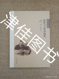 【实拍、多图、往下翻】【本人私藏未翻阅】民族与古代中国史
