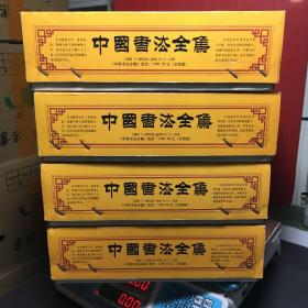 《中国书法全集》（全四套16册） 【草书全集1-4 ；楷书全集1-4 ；行书全集1-4； 篆书全集1-4。】盒装