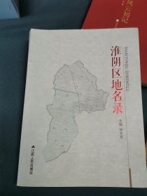 淮阴区地名录