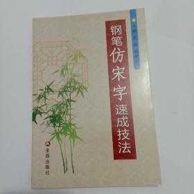 钢笔仿宋字速成技法